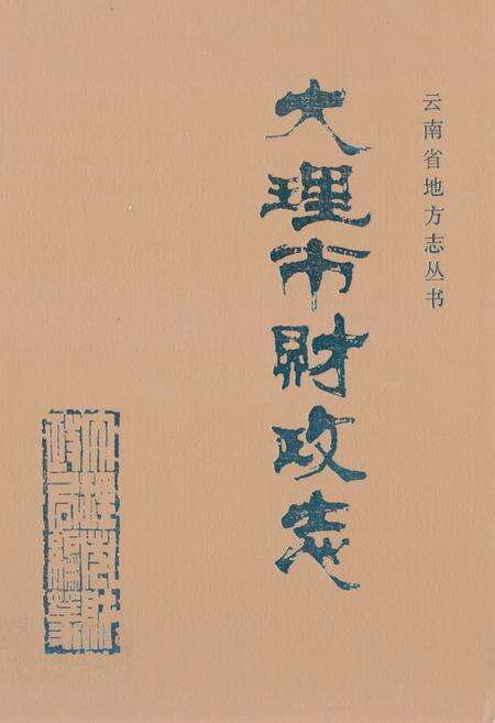 《《大理市财政志》》.pdf_云南省志缩略图