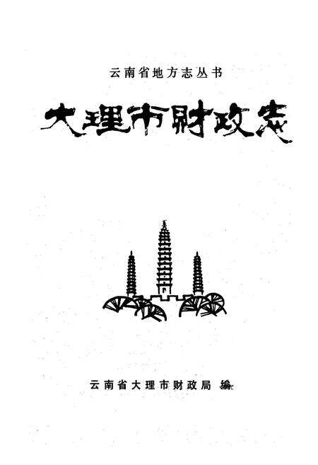《《大理市财政志》》.pdf_云南省志预览图1