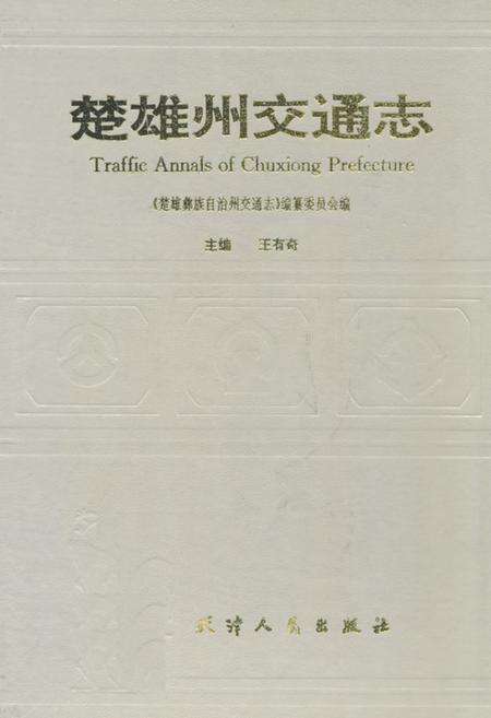 《《楚雄州交通志》》.pdf_云南省志缩略图