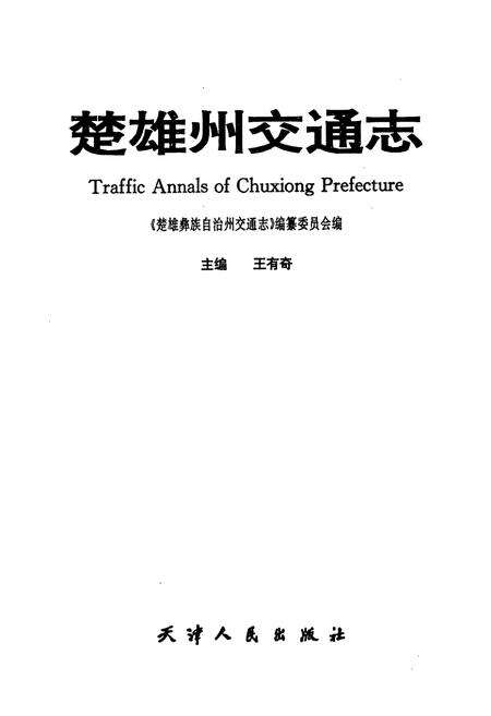 《《楚雄州交通志》》.pdf_云南省志预览图1