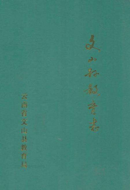 《《文山县教育志》》.pdf_云南省志缩略图