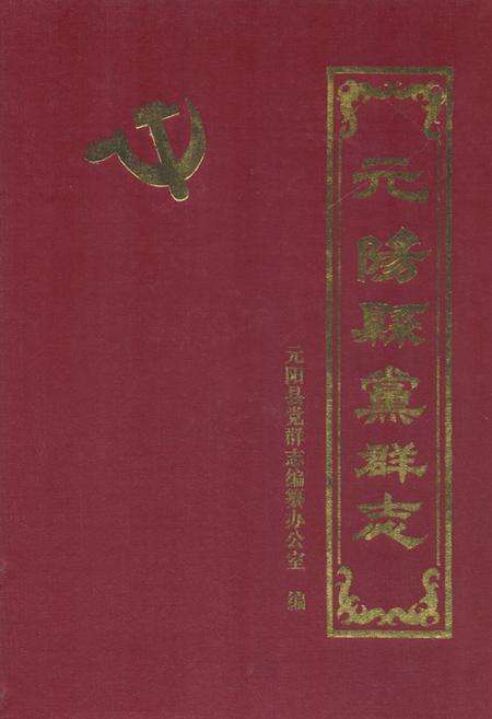 《《元阳县无群志》》.pdf_云南省志缩略图