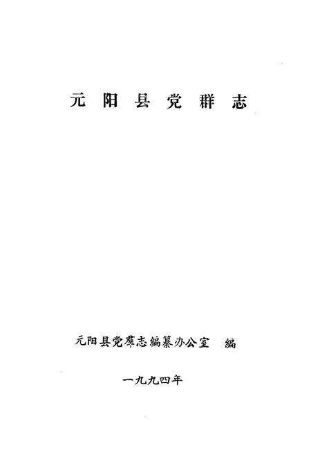 《《元阳县无群志》》.pdf_云南省志预览图1