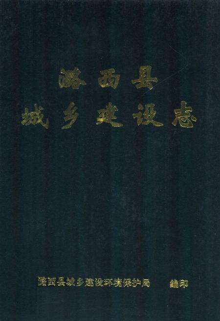 《《潞西县城乡建设志》》.pdf_云南省志缩略图