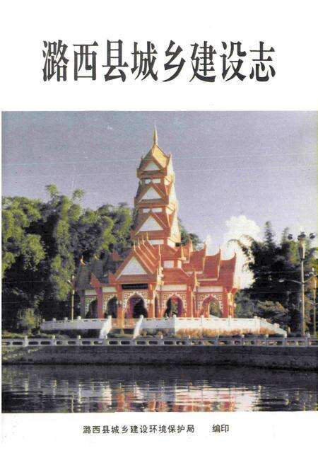《《潞西县城乡建设志》》.pdf_云南省志预览图1