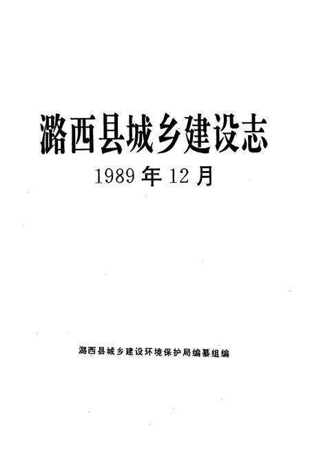 《《潞西县城乡建设志》》.pdf_云南省志预览图2