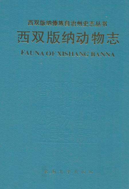 《《西双版纳动物志》》.pdf_云南省志缩略图