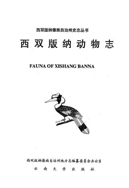《《西双版纳动物志》》.pdf_云南省志预览图1