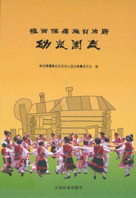 《维西傈傈族自治县幼儿圆志》.pdf_云南省志缩略图