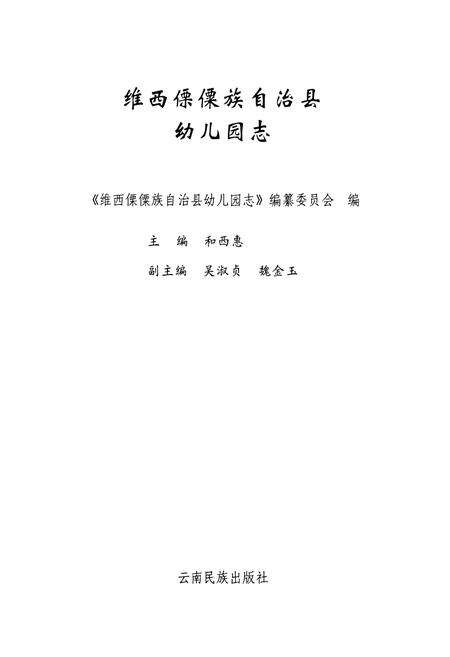 《维西傈傈族自治县幼儿圆志》.pdf_云南省志预览图1