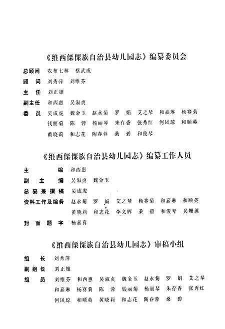 《维西傈傈族自治县幼儿圆志》.pdf_云南省志预览图2