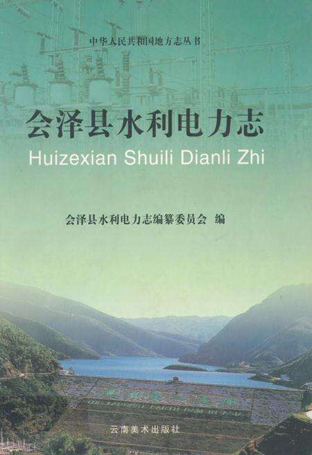 《会泽县水利电力志》.pdf_云南省志缩略图