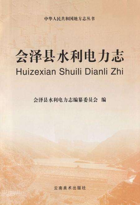 《会泽县水利电力志》.pdf_云南省志预览图1