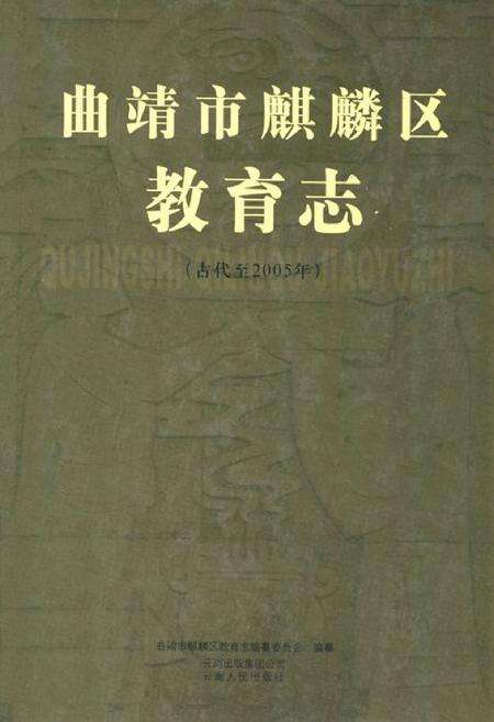 《《曲靖市麒麟区教育志》》.pdf_云南省志缩略图