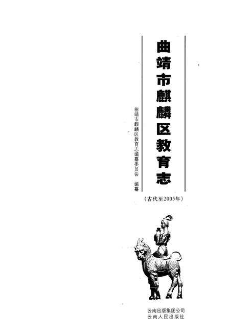 《《曲靖市麒麟区教育志》》.pdf_云南省志预览图1