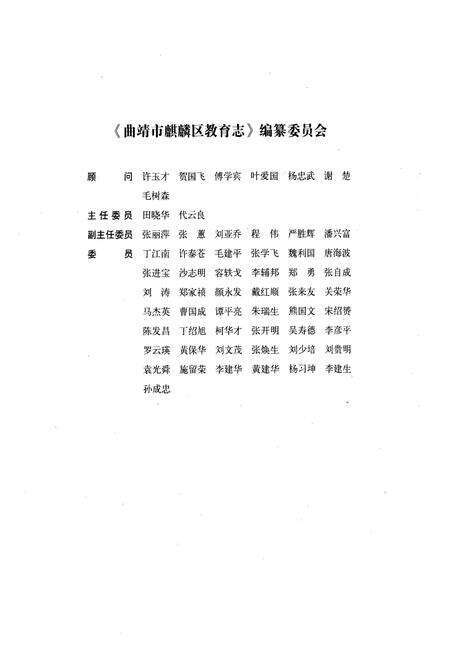 《《曲靖市麒麟区教育志》》.pdf_云南省志预览图2