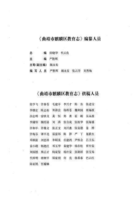 《《曲靖市麒麟区教育志》》.pdf_云南省志预览图4