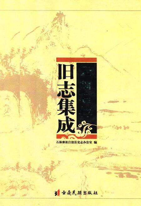 《《云南石林旧志集成》》.pdf_云南省志缩略图