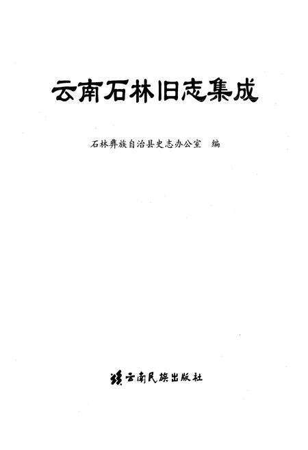 《《云南石林旧志集成》》.pdf_云南省志预览图1