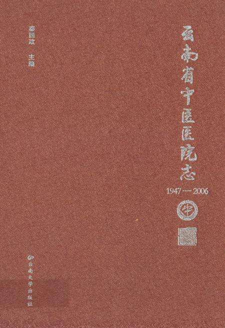 《《云南省中医医院志(1947-2006)》》.pdf_云南省志缩略图