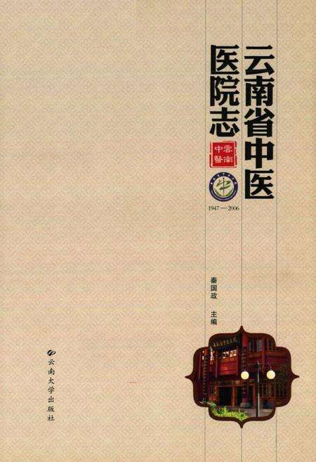 《《云南省中医医院志(1947-2006)》》.pdf_云南省志预览图2