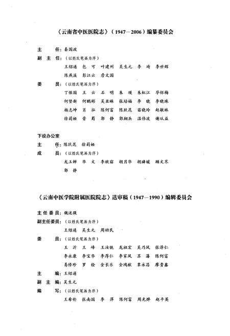 《《云南省中医医院志(1947-2006)》》.pdf_云南省志预览图4