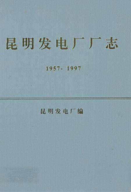 《《昆明发电厂厂志(1957-1997)》》.pdf_云南省志缩略图