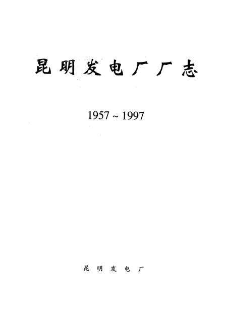 《《昆明发电厂厂志(1957-1997)》》.pdf_云南省志预览图1