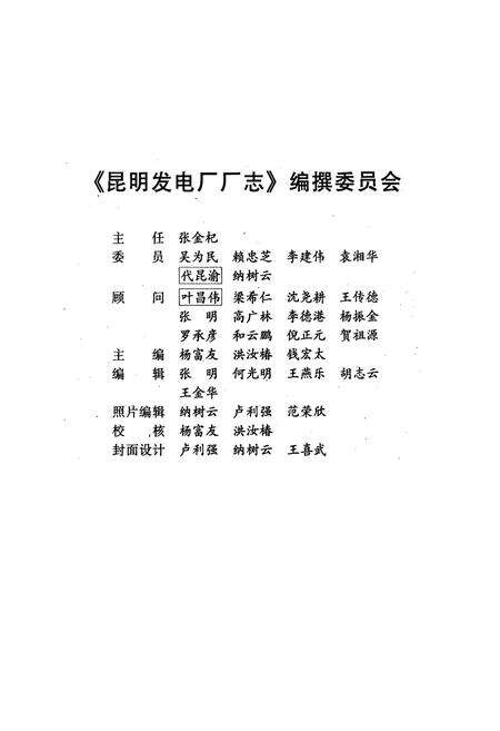 《《昆明发电厂厂志(1957-1997)》》.pdf_云南省志预览图2