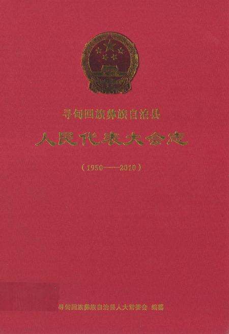 《《人民代表大会志(1950-2010)》》.pdf_云南省志缩略图