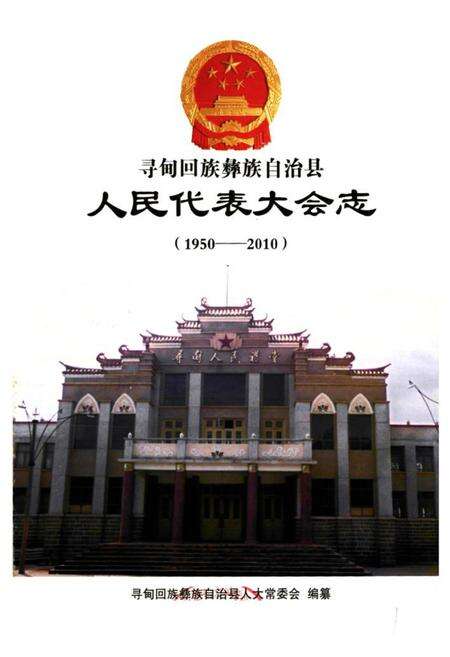 《《人民代表大会志(1950-2010)》》.pdf_云南省志预览图1