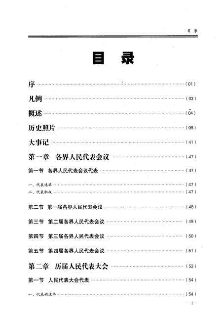 《《人民代表大会志(1950-2010)》》.pdf_云南省志预览图5