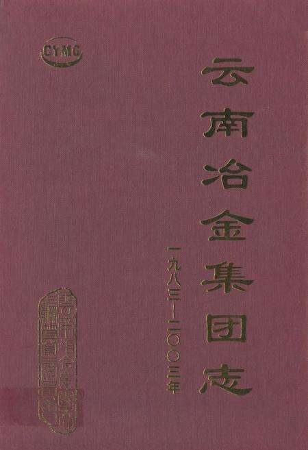 《《云南冶金集团志(1983-2003)》》.pdf_云南省志缩略图