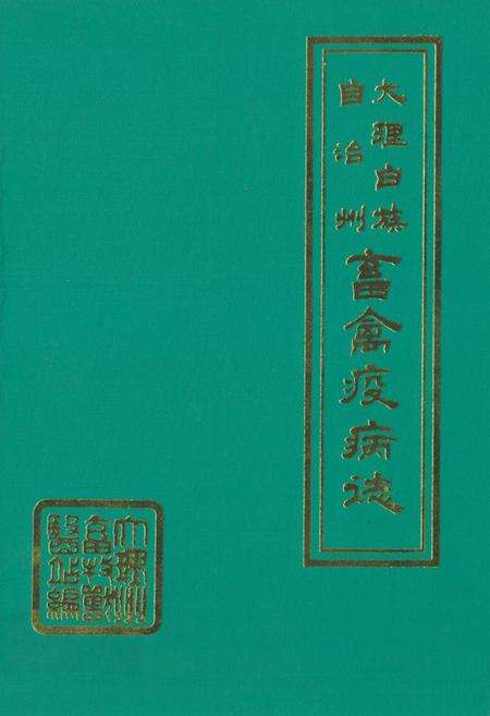 《《大理白族自治州畜禽疫病志》》.pdf_云南省志缩略图