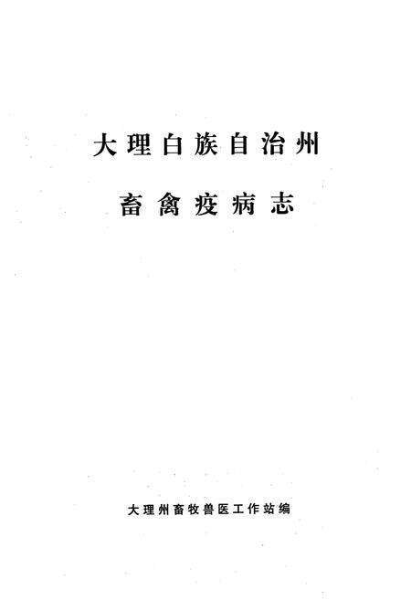 《《大理白族自治州畜禽疫病志》》.pdf_云南省志预览图1