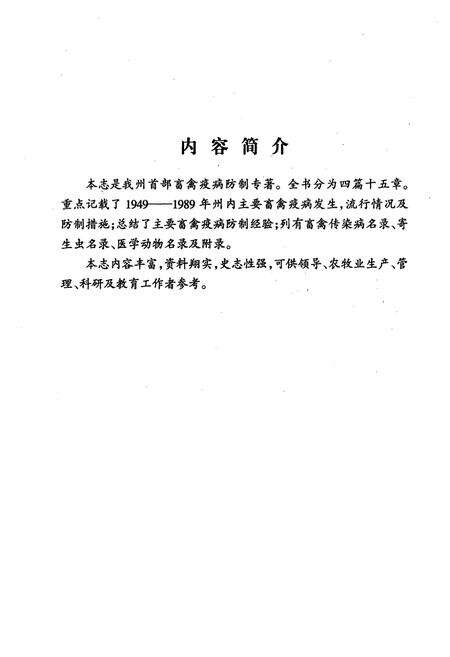《《大理白族自治州畜禽疫病志》》.pdf_云南省志预览图2
