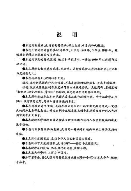 《《大理白族自治州畜禽疫病志》》.pdf_云南省志预览图4