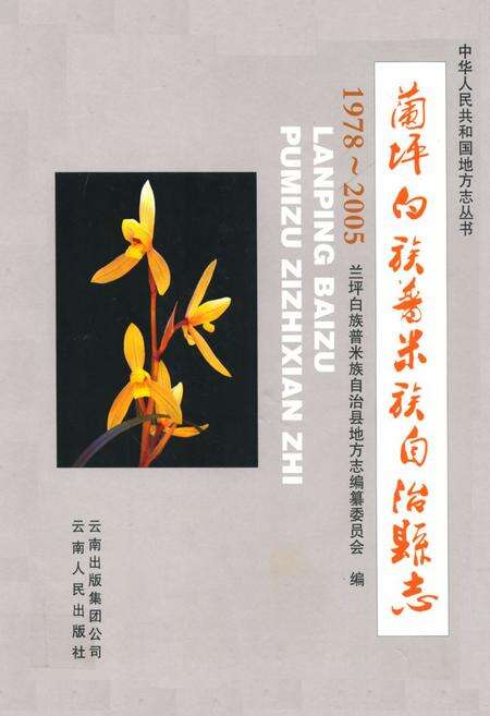 《《兰坪白族普米族自治县志(1978~2005)》》.pdf_云南省志缩略图
