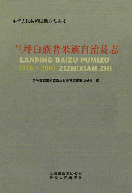 《《兰坪白族普米族自治县志(1978~2005)》》.pdf_云南省志预览图1