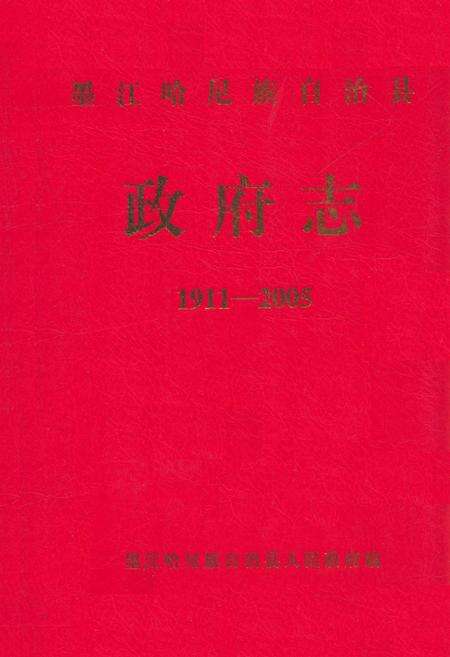 《《墨江哈尼族自治县政府志(1911-2005)》》.pdf_云南省志缩略图
