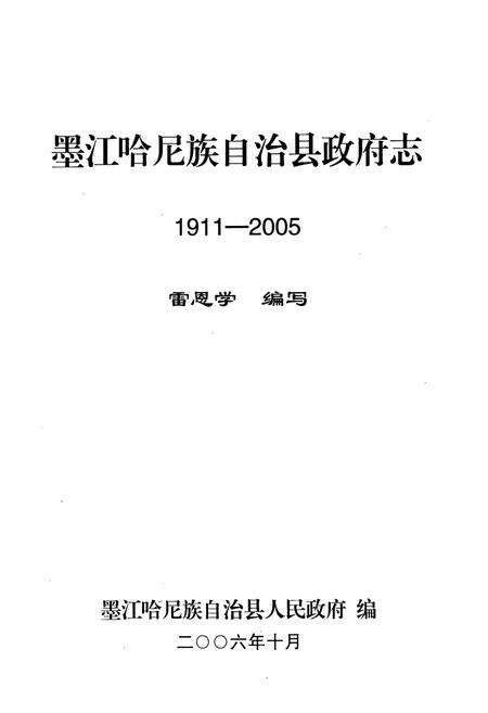 《《墨江哈尼族自治县政府志(1911-2005)》》.pdf_云南省志预览图1