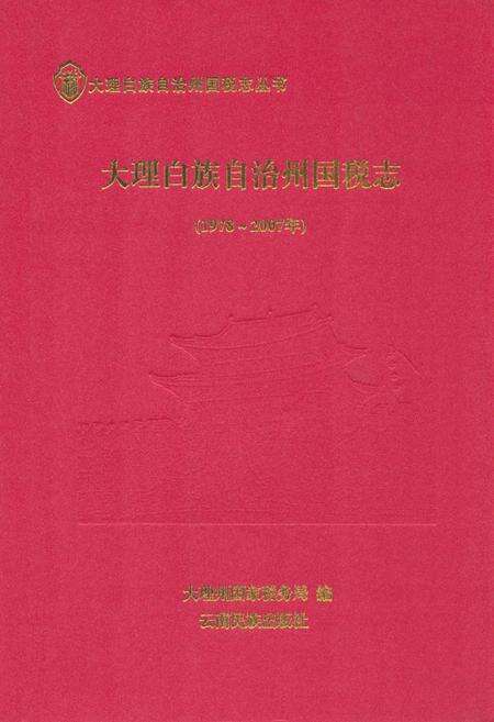 《《大理白族自治州国税志》》.pdf_云南省志缩略图