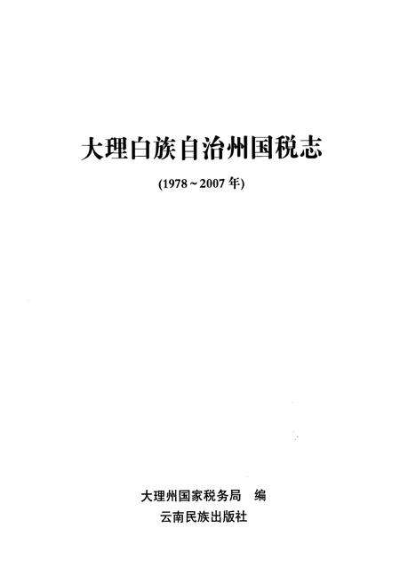 《《大理白族自治州国税志》》.pdf_云南省志预览图1
