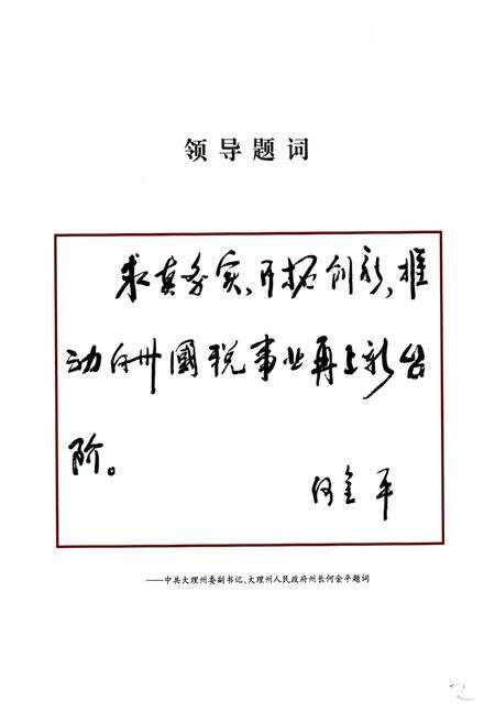 《《大理白族自治州国税志》》.pdf_云南省志预览图4