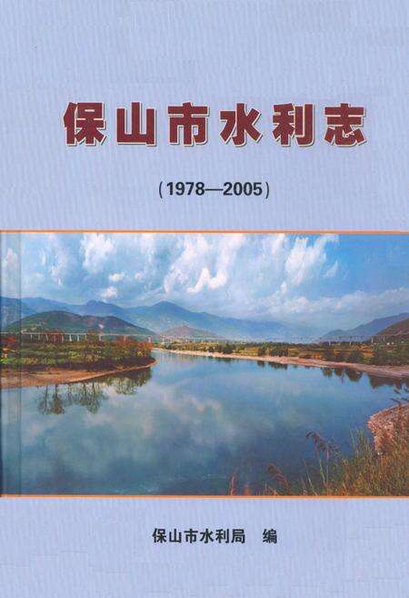 《《保山市水利志(1978-2005)》》.pdf_云南省志缩略图