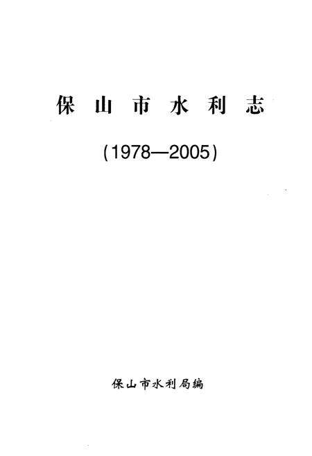 《《保山市水利志(1978-2005)》》.pdf_云南省志预览图1