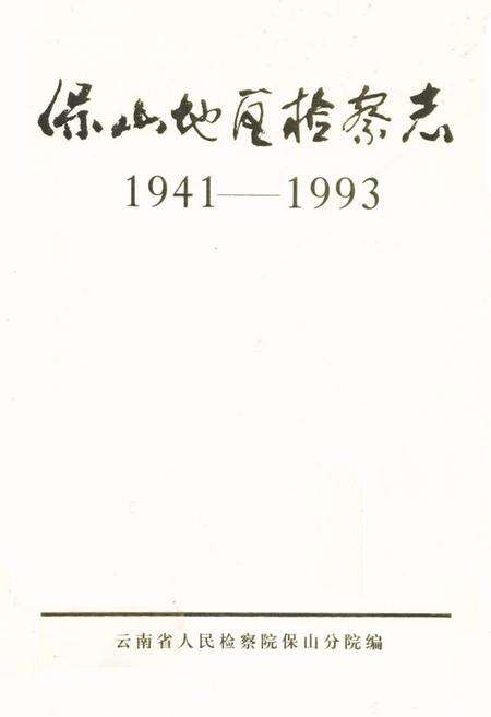 《《保山地区检察志(1941-1993)》》.pdf_云南省志缩略图