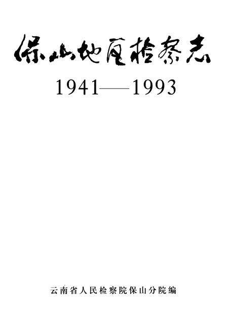 《《保山地区检察志(1941-1993)》》.pdf_云南省志预览图1