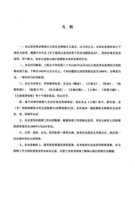 《《保山地区检察志(1941-1993)》》.pdf_云南省志预览图2