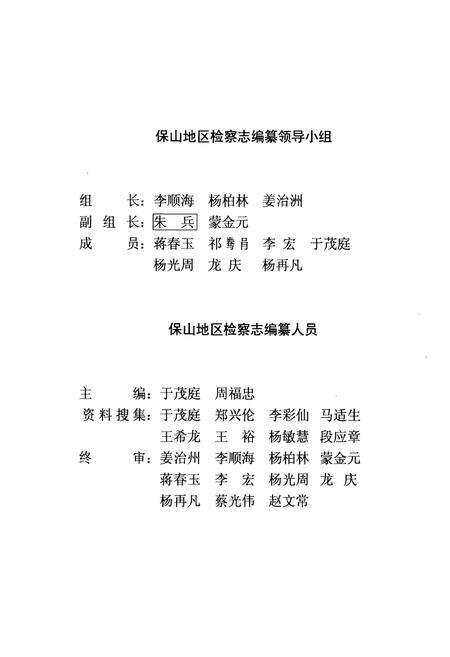 《《保山地区检察志(1941-1993)》》.pdf_云南省志预览图4
